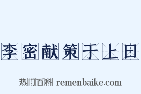 李密献策于上曰是什么意思的图片